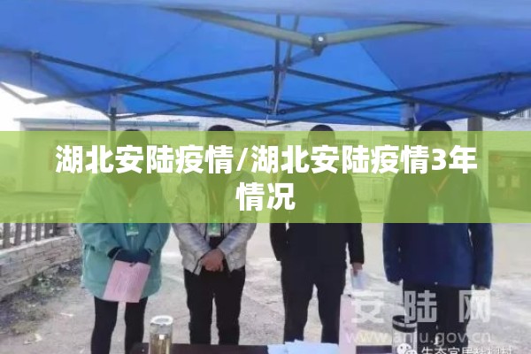 湖北安陆疫情/湖北安陆疫情3年情况 湖北安陆疫情/湖北安陆疫情3年情况