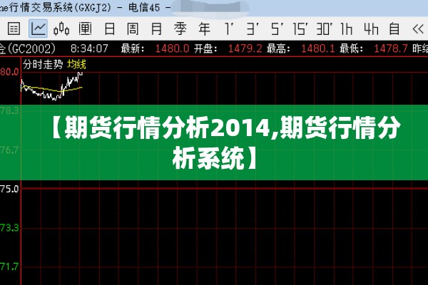 【期货行情分析2014,期货行情分析系统】