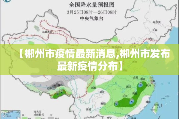 【郴州市疫情最新消息,郴州市发布最新疫情分布】 【郴州市疫情最新消息,郴州市发布最新疫情分布】