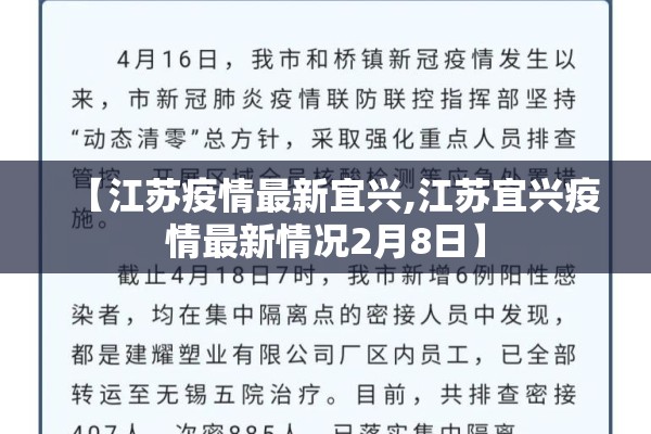 【江苏疫情最新宜兴,江苏宜兴疫情最新情况2月8日】 【江苏疫情最新宜兴,江苏宜兴疫情最新情况2月8日】