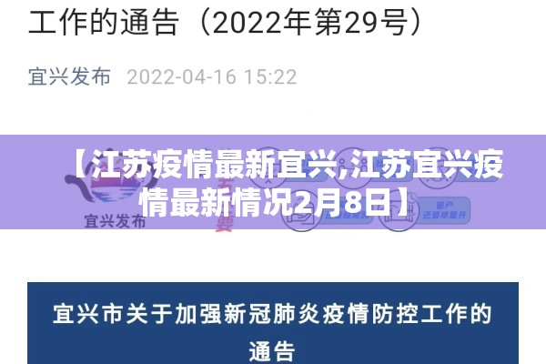 【江苏疫情最新宜兴,江苏宜兴疫情最新情况2月8日】 【江苏疫情最新宜兴,江苏宜兴疫情最新情况2月8日】