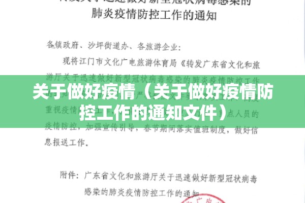 关于做好疫情(关于做好疫情防控工作的通知文件) 关于做好疫情(关于做好疫情防控工作的通知文件)