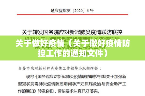 关于做好疫情(关于做好疫情防控工作的通知文件) 关于做好疫情(关于做好疫情防控工作的通知文件)