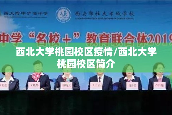 西北大学桃园校区疫情/西北大学桃园校区简介 西北大学桃园校区疫情/西北大学桃园校区简介
