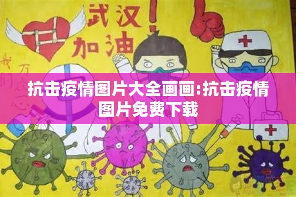 抗击疫情图片大全画画:抗击疫情图片免费下载 抗击疫情图片大全画画:抗击疫情图片免费下载