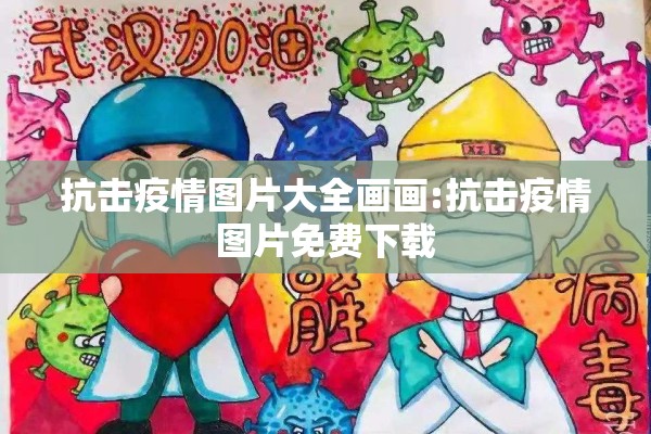 抗击疫情图片大全画画:抗击疫情图片免费下载 抗击疫情图片大全画画:抗击疫情图片免费下载