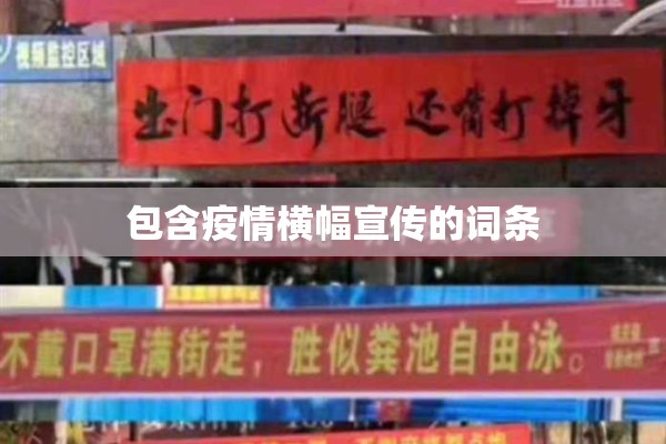 包含疫情横幅宣传的词条