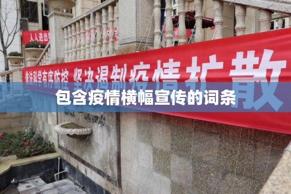 包含疫情横幅宣传的词条 包含疫情横幅宣传的词条