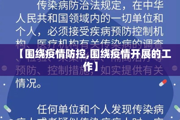 【围绕疫情防控,围绕疫情开展的工作】 【围绕疫情防控,围绕疫情开展的工作】