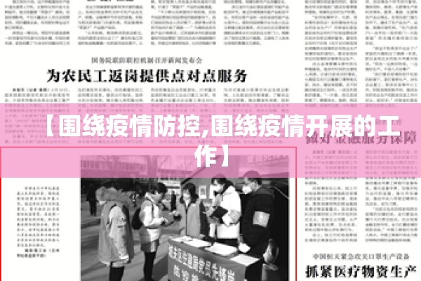 【围绕疫情防控,围绕疫情开展的工作】 【围绕疫情防控,围绕疫情开展的工作】