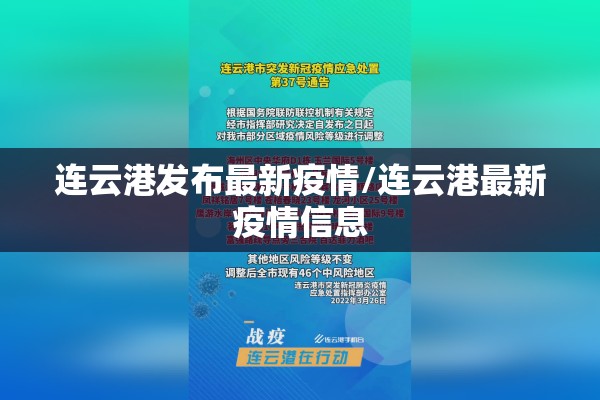 连云港发布最新疫情/连云港最新疫情信息