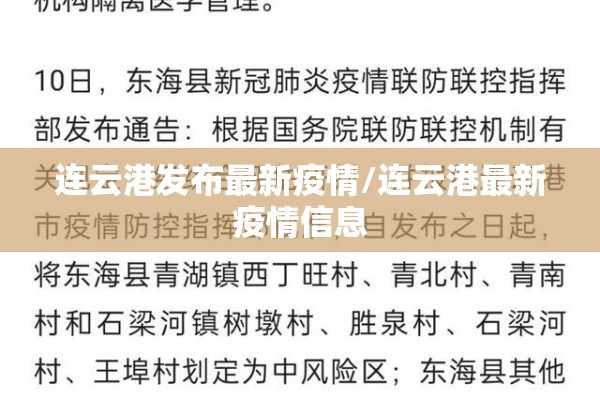连云港发布最新疫情/连云港最新疫情信息