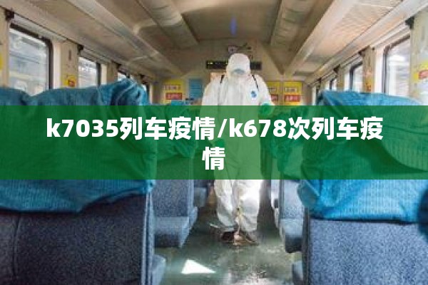 k7035列车疫情/k678次列车疫情 k7035列车疫情/k678次列车疫情