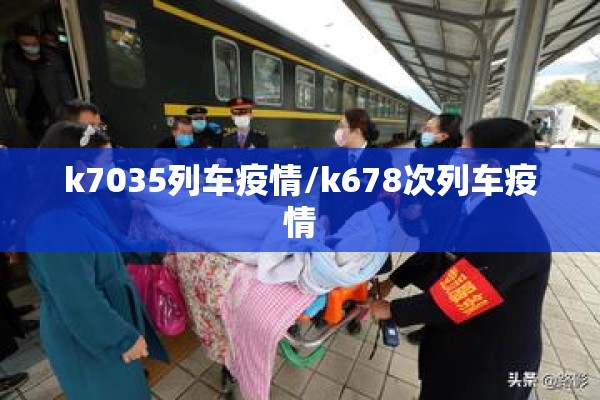 k7035列车疫情/k678次列车疫情 k7035列车疫情/k678次列车疫情