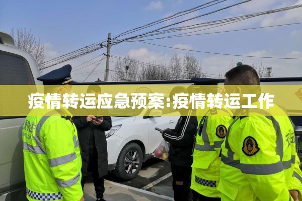 疫情转运应急预案:疫情转运工作 疫情转运应急预案:疫情转运工作