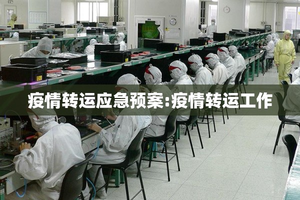 疫情转运应急预案:疫情转运工作 疫情转运应急预案:疫情转运工作