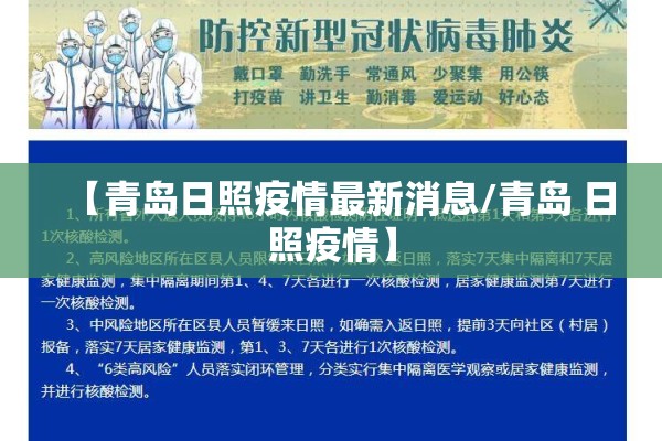 【青岛日照疫情最新消息/青岛 日照疫情】