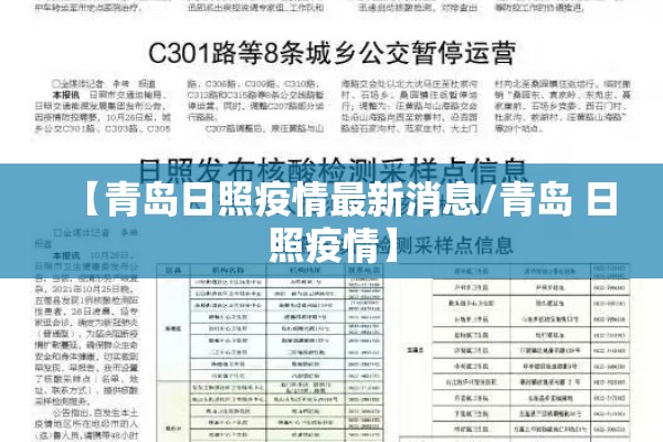 【青岛日照疫情最新消息/青岛 日照疫情】
