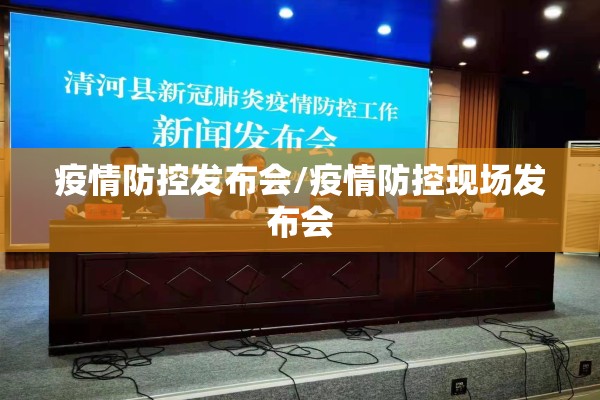 疫情防控发布会/疫情防控现场发布会 疫情防控发布会/疫情防控现场发布会