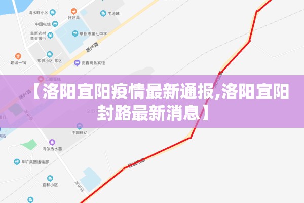 【洛阳宜阳疫情最新通报,洛阳宜阳封路最新消息】 【洛阳宜阳疫情最新通报,洛阳宜阳封路最新消息】