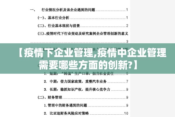 【疫情下企业管理,疫情中企业管理需要哪些方面的创新?】