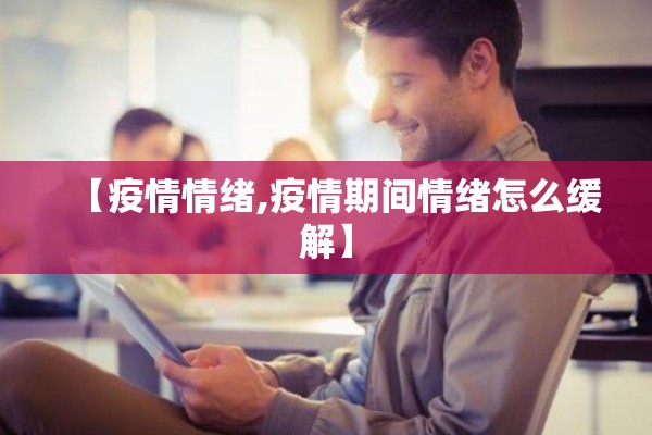 【疫情情绪,疫情期间情绪怎么缓解】 【疫情情绪,疫情期间情绪怎么缓解】