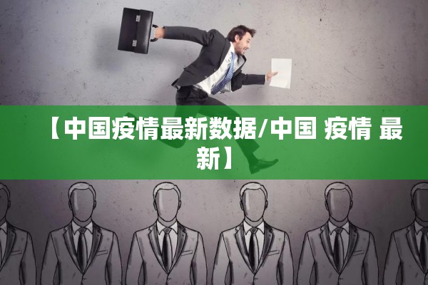 【中国疫情最新数据/中国 疫情 最新】 【中国疫情最新数据/中国 疫情 最新】