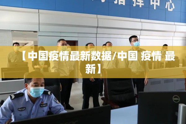 【中国疫情最新数据/中国 疫情 最新】 【中国疫情最新数据/中国 疫情 最新】