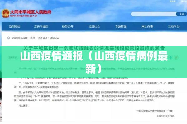 山西疫情通报（山西疫情病例最新）