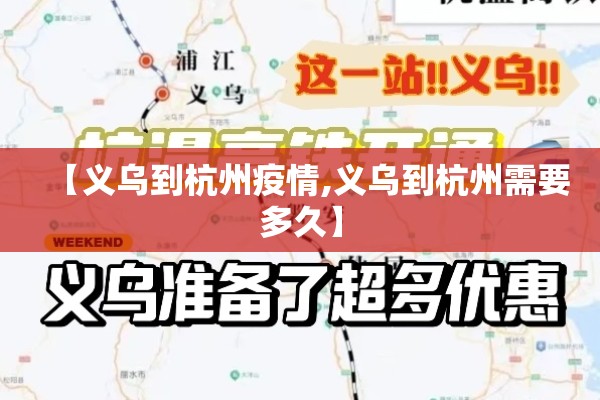 【义乌到杭州疫情,义乌到杭州需要多久】 【义乌到杭州疫情,义乌到杭州需要多久】