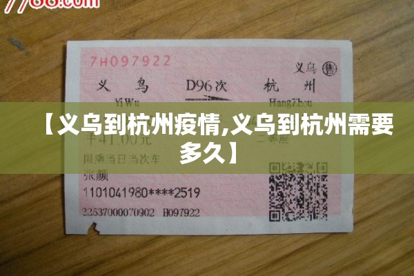 【义乌到杭州疫情,义乌到杭州需要多久】 【义乌到杭州疫情,义乌到杭州需要多久】