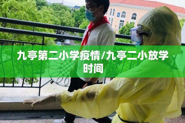 九亭第二小学疫情/九亭二小放学时间 九亭第二小学疫情/九亭二小放学时间