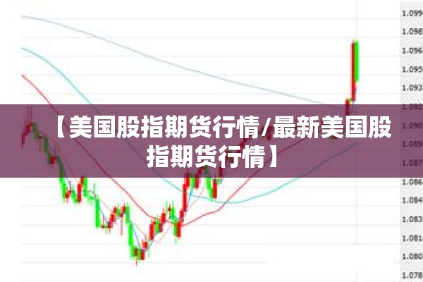 【美国股指期货行情/最新美国股指期货行情】