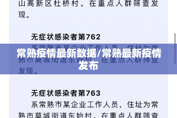 常熟疫情最新数据/常熟最新疫情发布