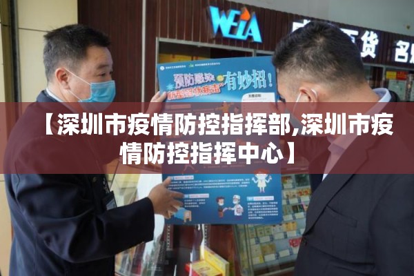 【深圳市疫情防控指挥部,深圳市疫情防控指挥中心】 【深圳市疫情防控指挥部,深圳市疫情防控指挥中心】