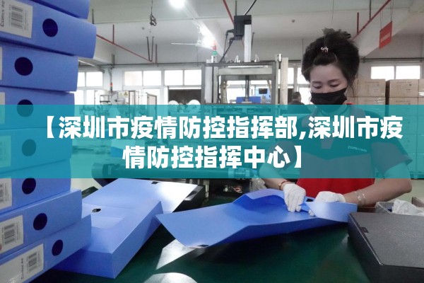 【深圳市疫情防控指挥部,深圳市疫情防控指挥中心】
