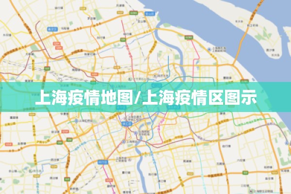 上海疫情地图/上海疫情区图示