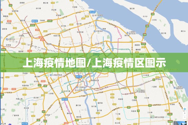 上海疫情地图/上海疫情区图示 上海疫情地图/上海疫情区图示