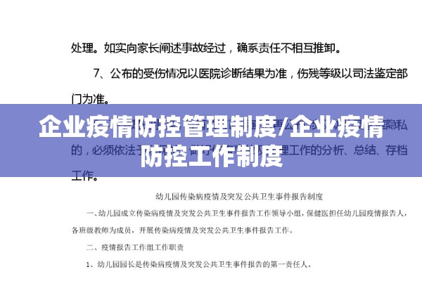 企业疫情防控管理制度/企业疫情防控工作制度