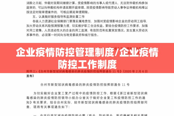 企业疫情防控管理制度/企业疫情防控工作制度