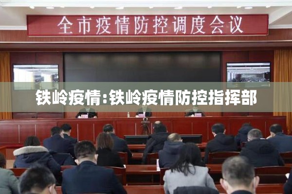 铁岭疫情:铁岭疫情防控指挥部