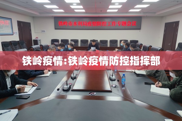 铁岭疫情:铁岭疫情防控指挥部 铁岭疫情:铁岭疫情防控指挥部