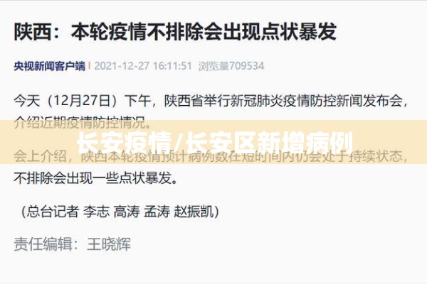 长安疫情/长安区新增病例 长安疫情/长安区新增病例