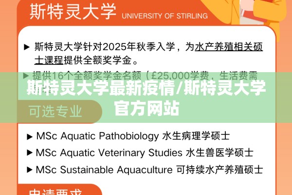 斯特灵大学最新疫情/斯特灵大学官方网站 斯特灵大学最新疫情/斯特灵大学官方网站