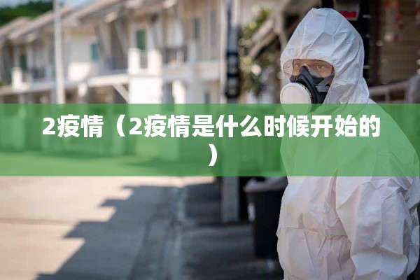 2疫情(2疫情是什么时候开始的) 2疫情(2疫情是什么时候开始的)