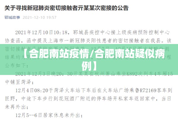 【合肥南站疫情/合肥南站疑似病例】 【合肥南站疫情/合肥南站疑似病例】
