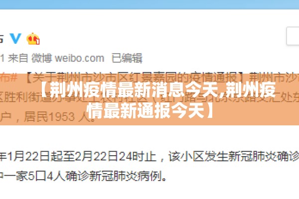 【荆州疫情最新消息今天,荆州疫情最新通报今天】 【荆州疫情最新消息今天,荆州疫情最新通报今天】