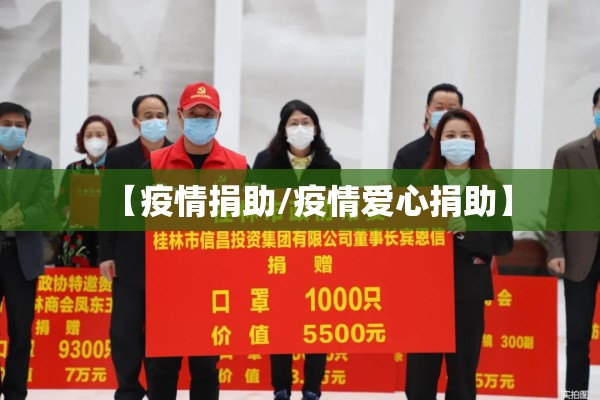 【疫情捐助/疫情爱心捐助】 【疫情捐助/疫情爱心捐助】