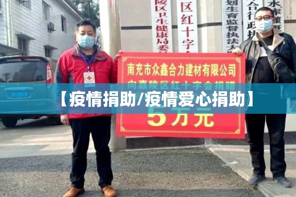 【疫情捐助/疫情爱心捐助】 【疫情捐助/疫情爱心捐助】