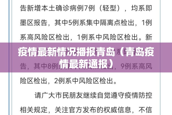 疫情最新情况播报青岛(青岛疫情最新通报) 疫情最新情况播报青岛(青岛疫情最新通报)